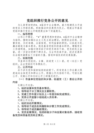 党组织推行党务公开的意见