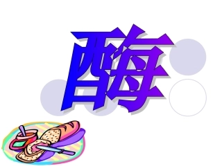 九上4.2.2食物的消化及吸收酶