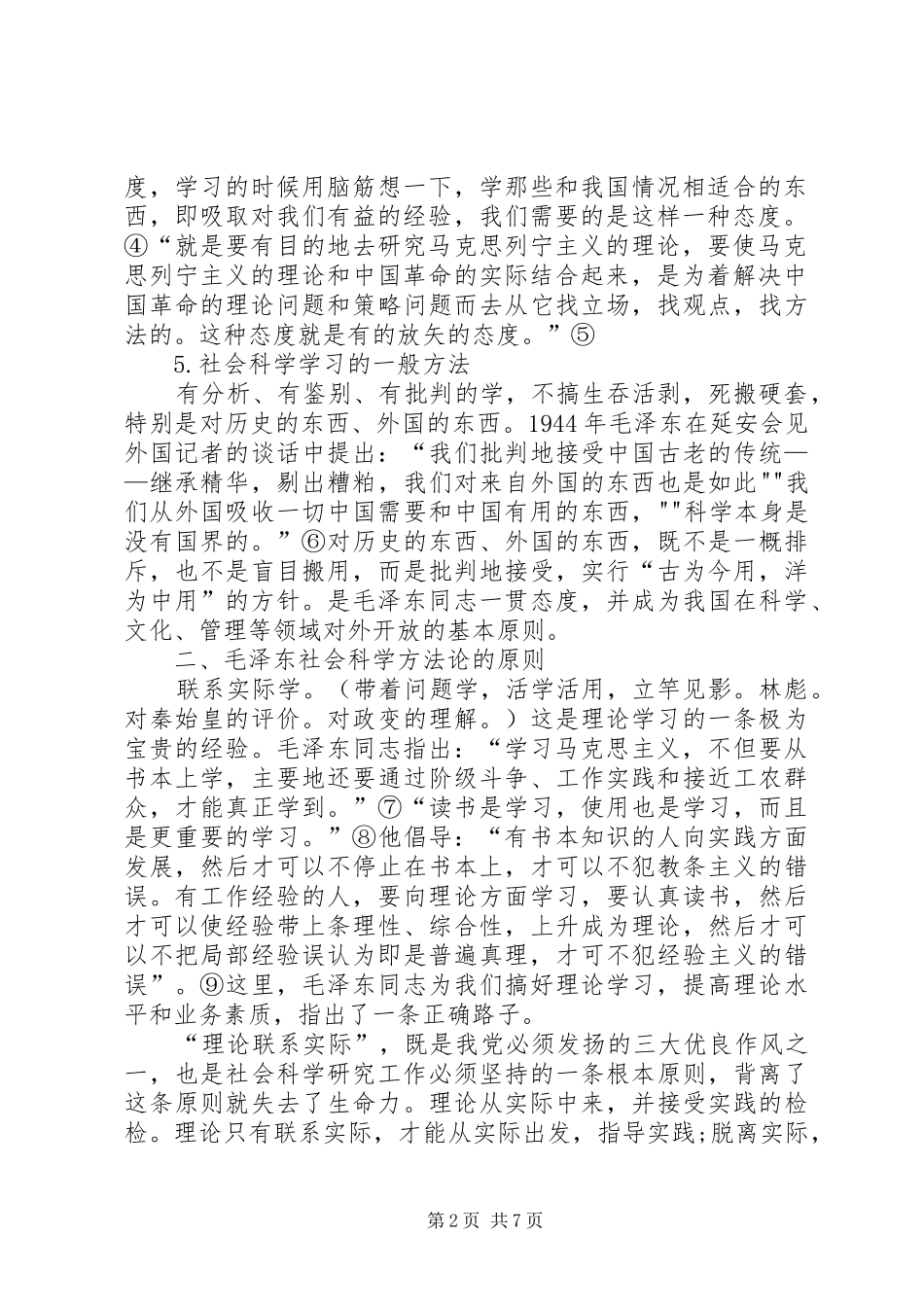 马克思主义社会科学方法论学习体会 _第2页