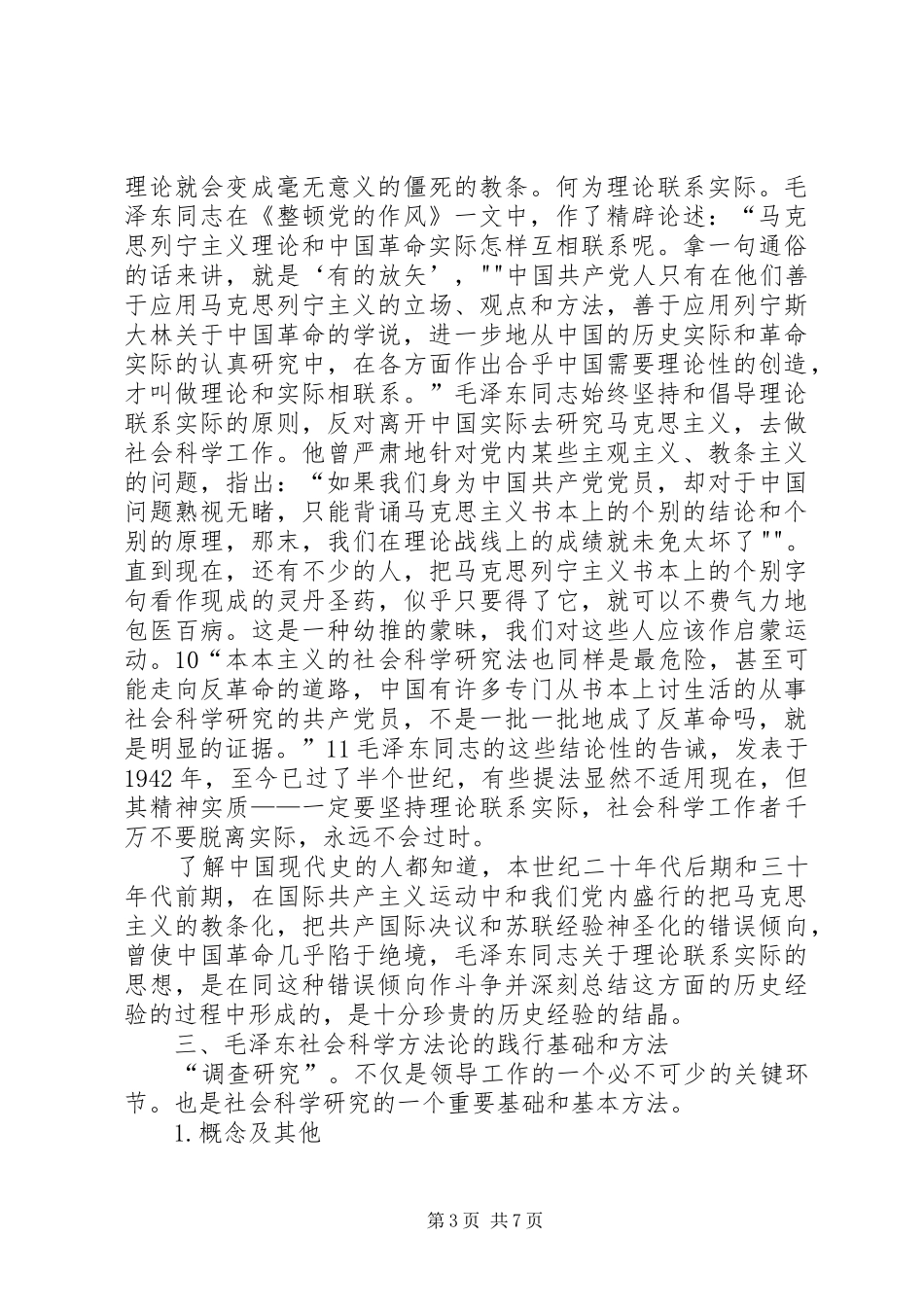 马克思主义社会科学方法论学习体会 _第3页