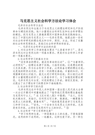 马克思主义社会科学方法论学习体会 