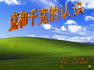 克和千克PPT课件