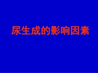 尿液生成的影响因素(