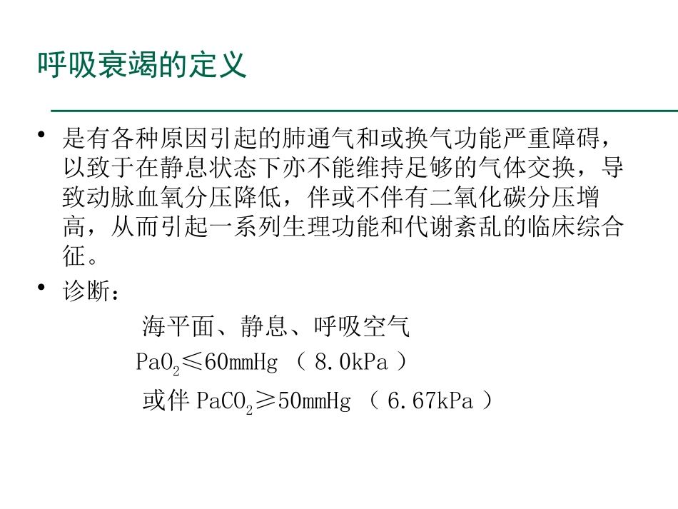 急性呼吸衰竭-22_第2页