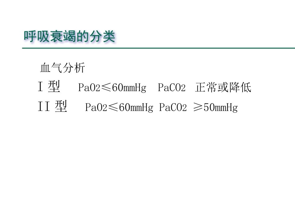 急性呼吸衰竭-22_第3页