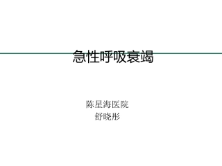 急性呼吸衰竭-22