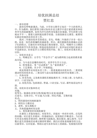 贾红忠德培优扶困总结