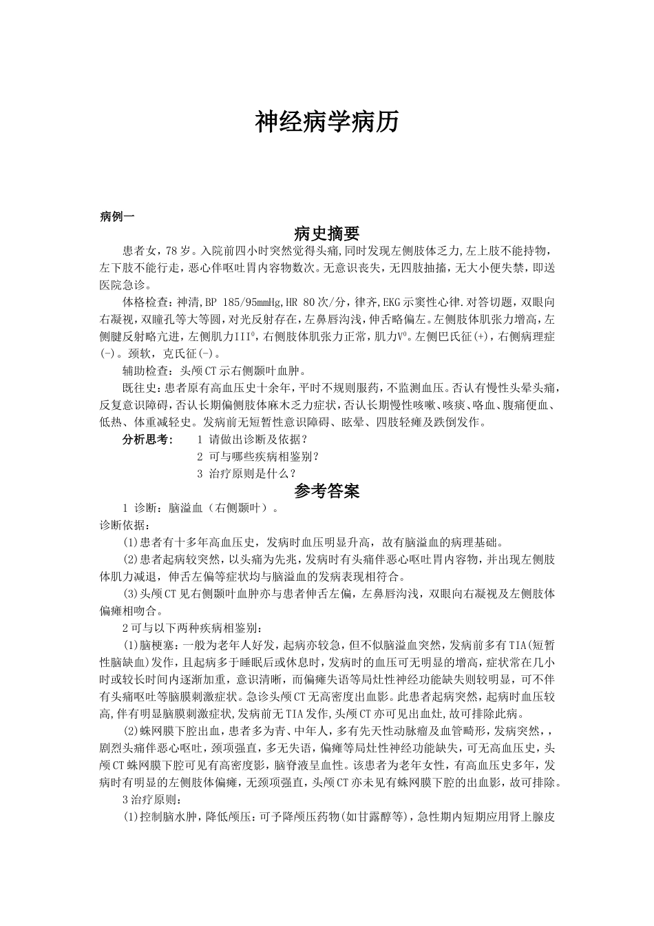 神经病学病例最新整理_第1页