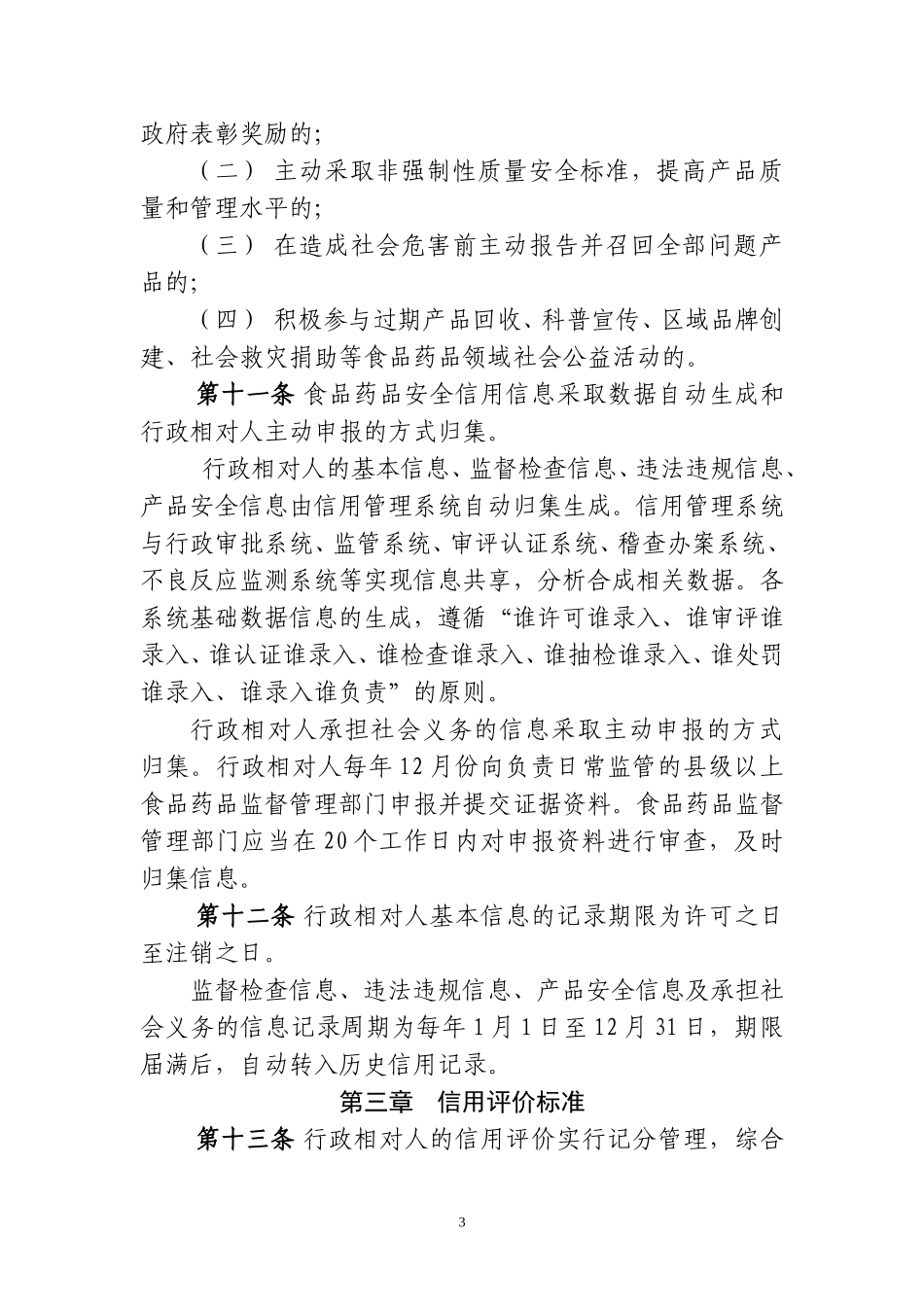 山东食品药品安全信用_第3页