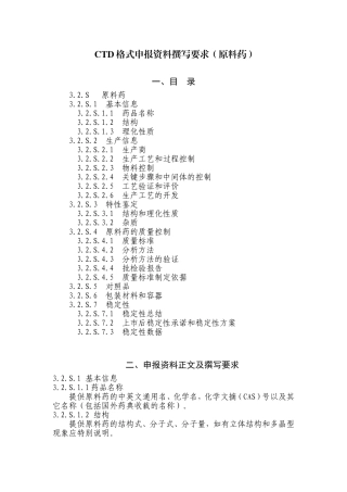 CTD格式申报资料撰写要求(原料药)