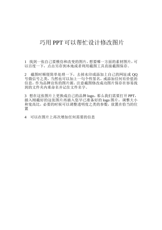 巧用PPT可以帮忙设计修改图片