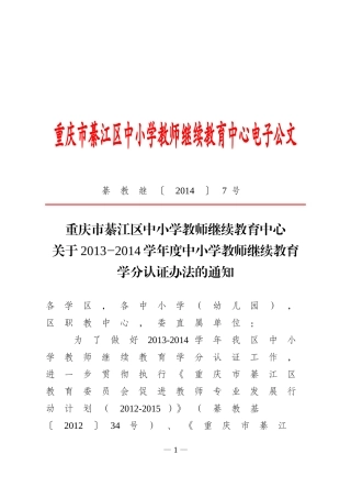 綦继教【2014】7号学分认证办法
