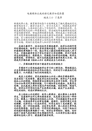 电教媒体让小学语文教学如虎添翼