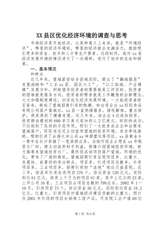 XX县区优化经济环境的调查与思考