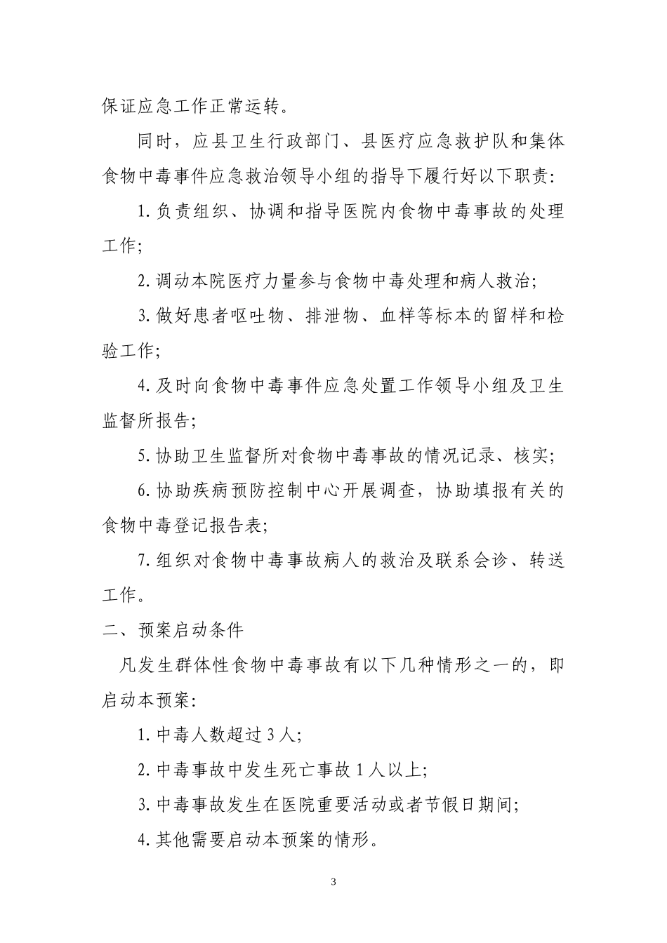 XXXXX医院突发集体中毒事件应急预案_第3页