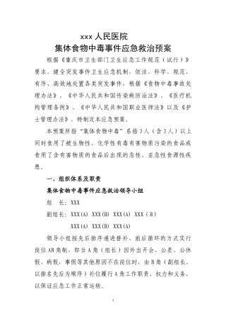 XXXXX医院突发集体中毒事件应急预案