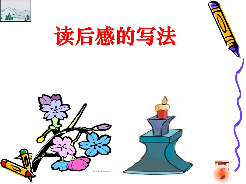 人教版五上园地7作文读后感的写法_第1页