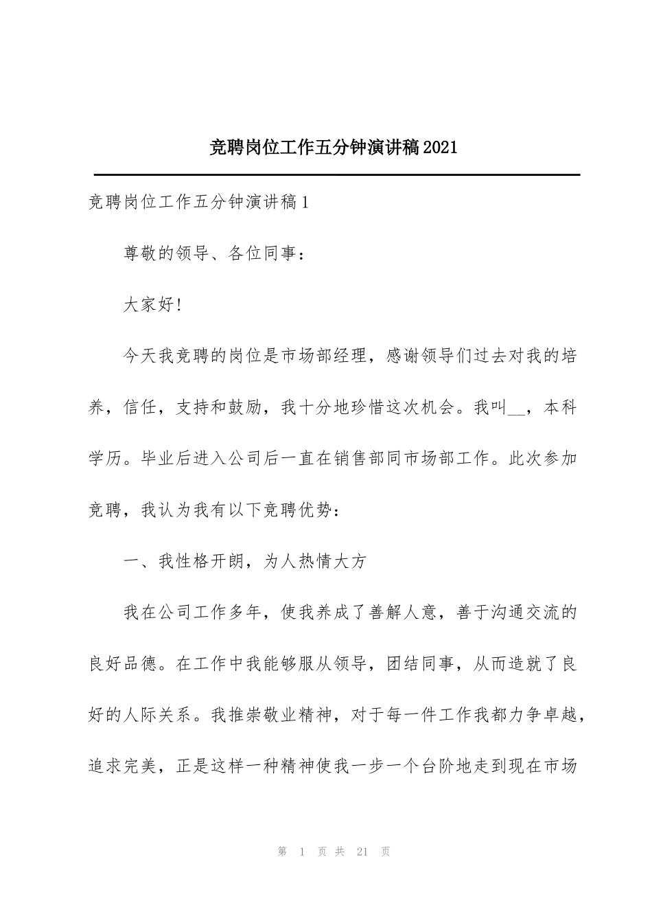 竞聘岗位工作五分钟演讲稿2021_第1页