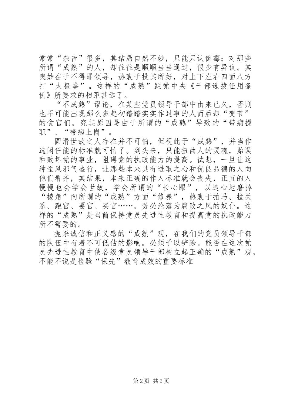 党员领导干部要树立正确的“成熟观”_第2页