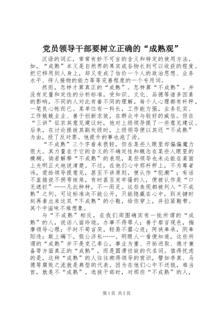党员领导干部要树立正确的“成熟观”