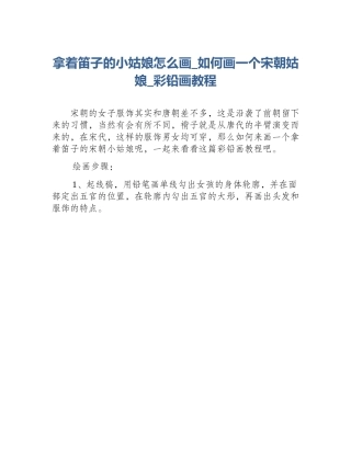 拿着笛子的小姑娘怎么画_如何画一个宋朝姑娘_彩铅画教程