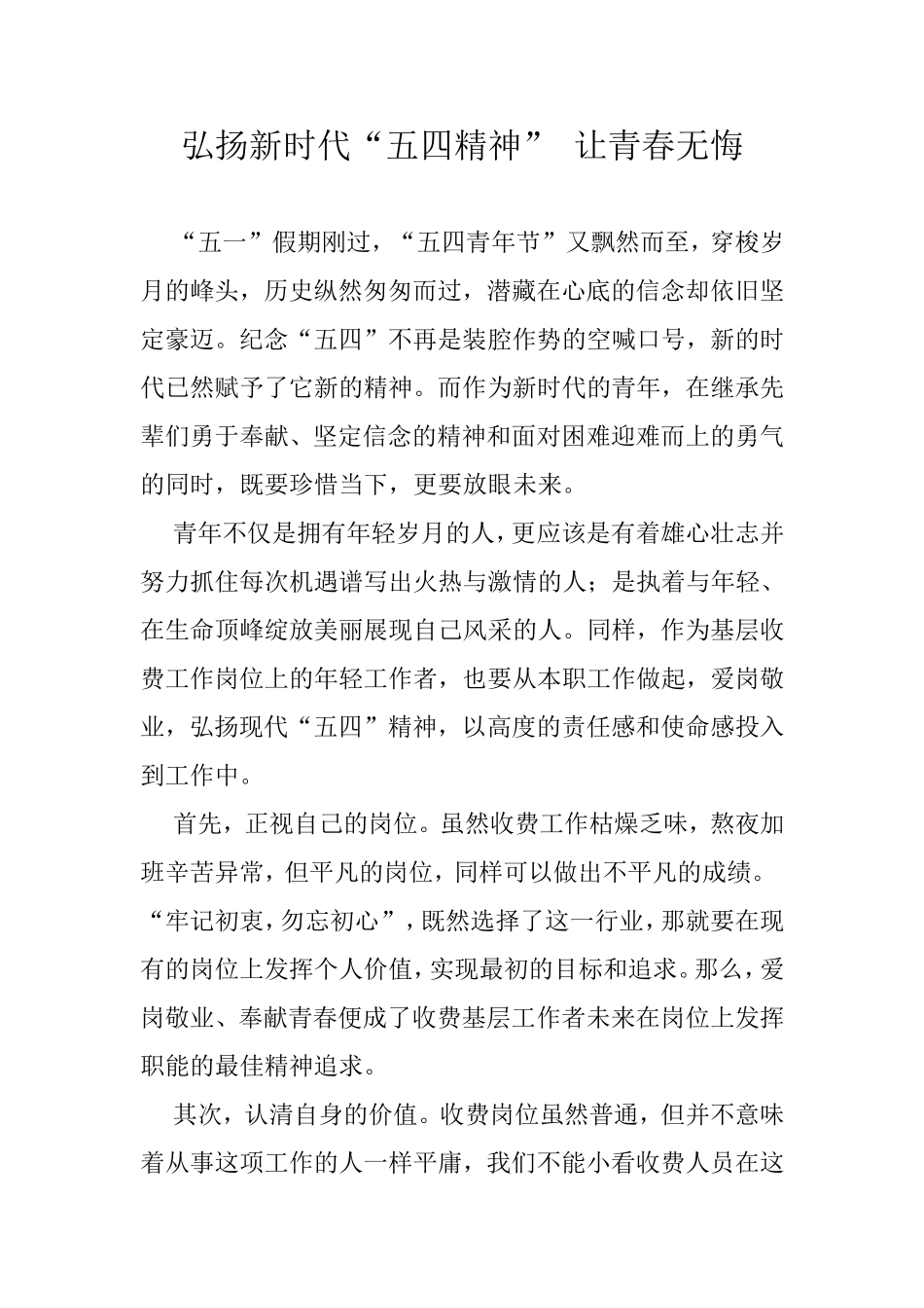 弘扬新时代“五四精神”-让青春无悔_第1页