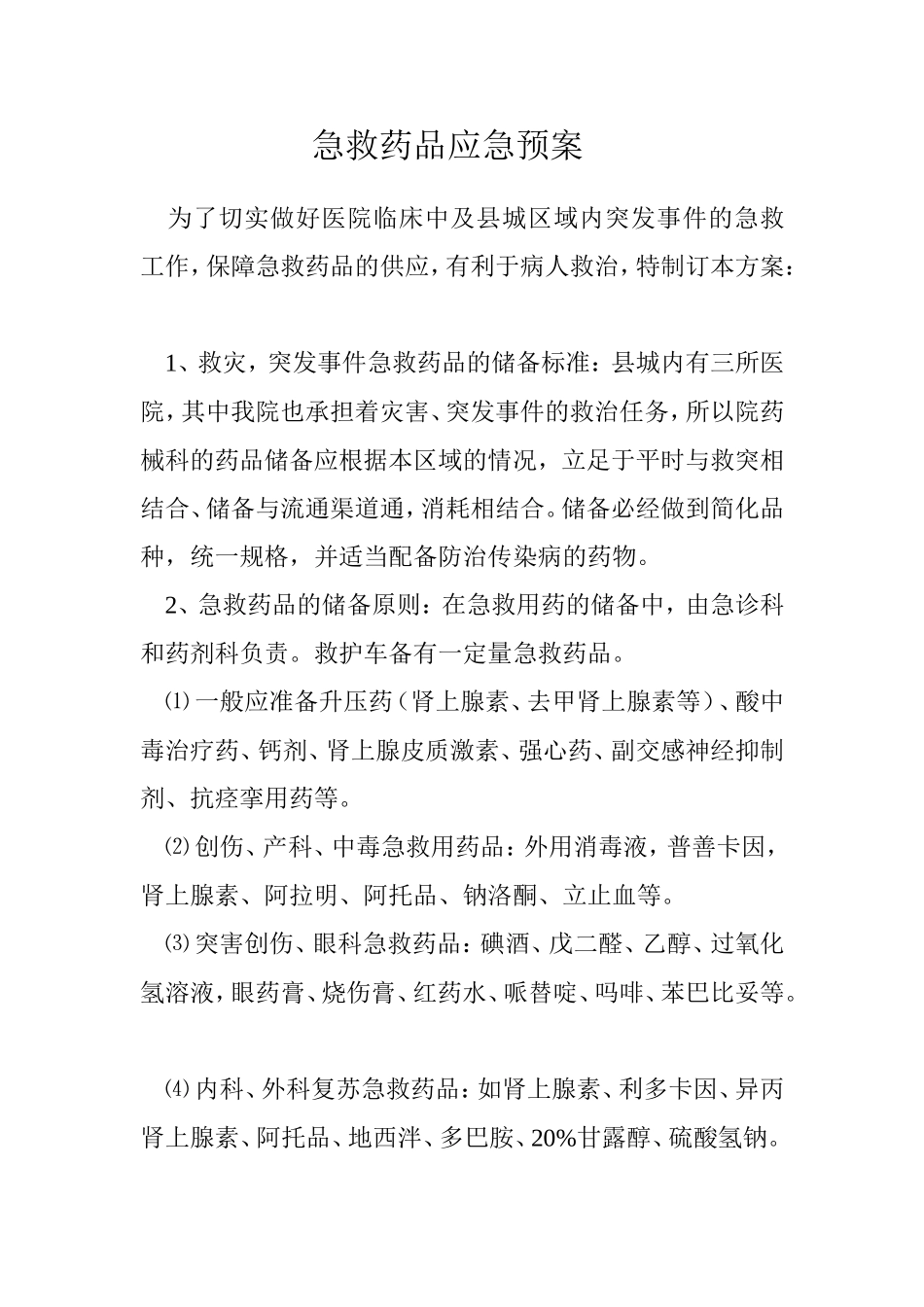 突发事件急救药品应急预案_第1页