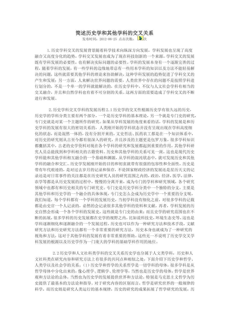 简述历史学和其他学科的交叉关系_第1页