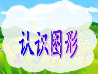 北师大版一年级上册数学《认识图形》