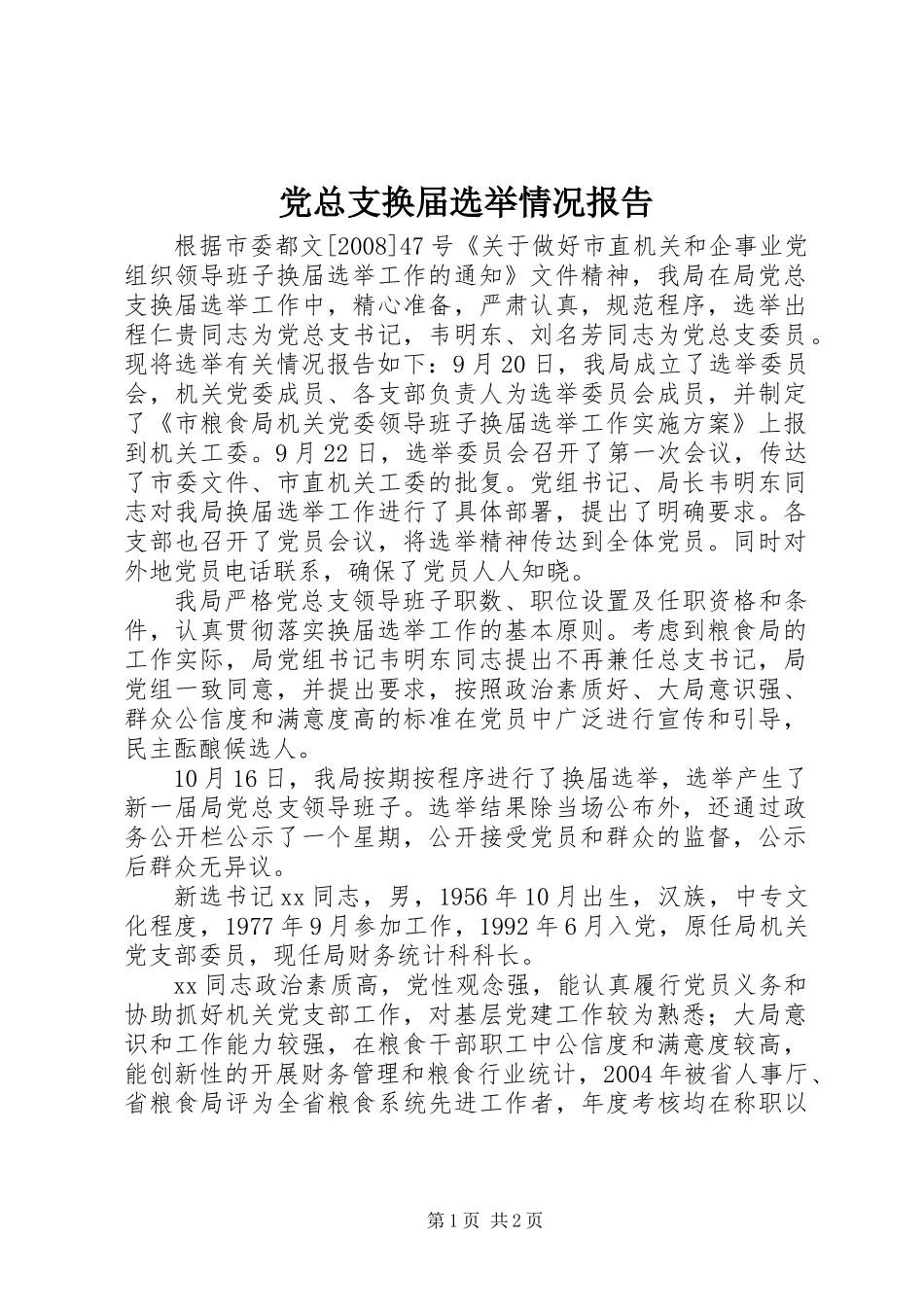 党总支换届选举情况报告_第1页