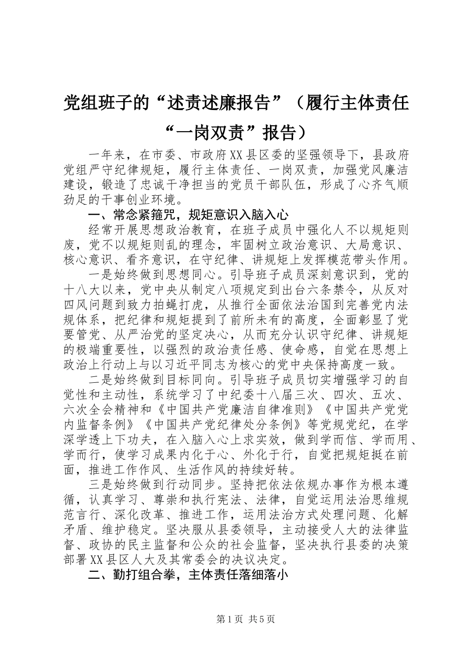 党组班子的“述责述廉报告”（履行主体责任“一岗双责”报告）_第1页