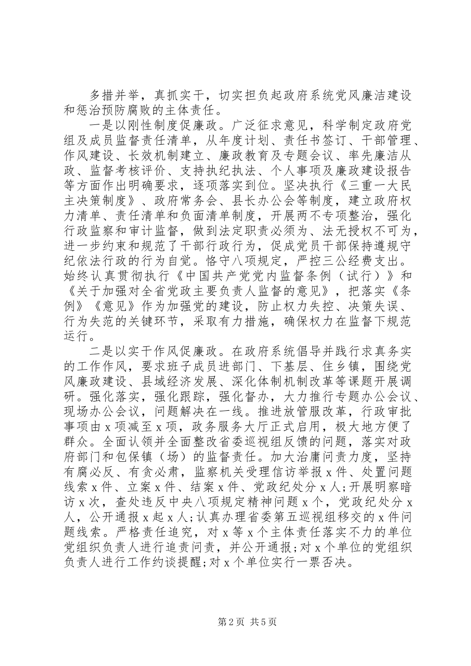党组班子的“述责述廉报告”（履行主体责任“一岗双责”报告）_第2页