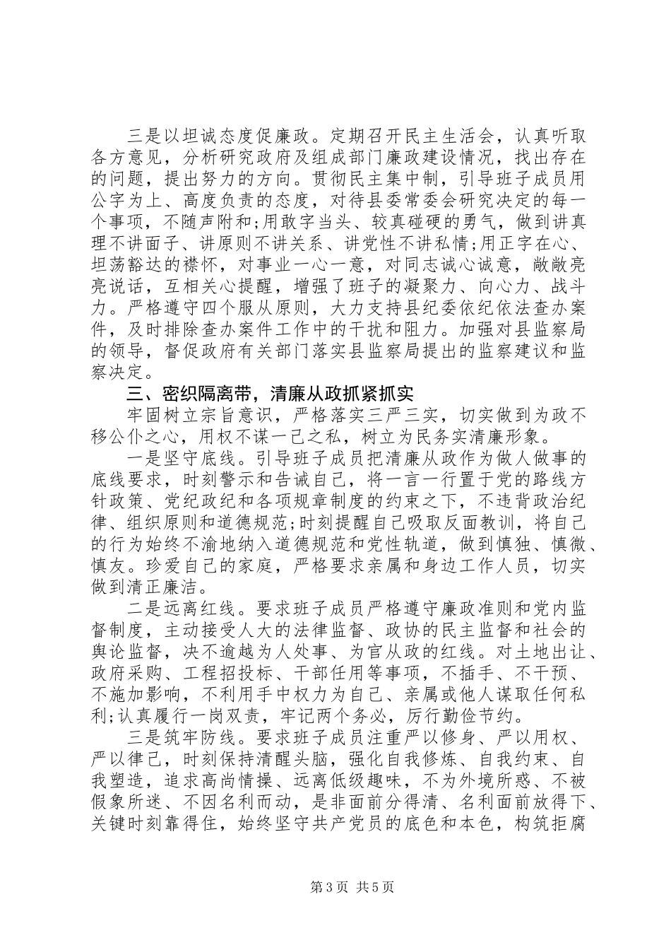 党组班子的“述责述廉报告”（履行主体责任“一岗双责”报告）_第3页