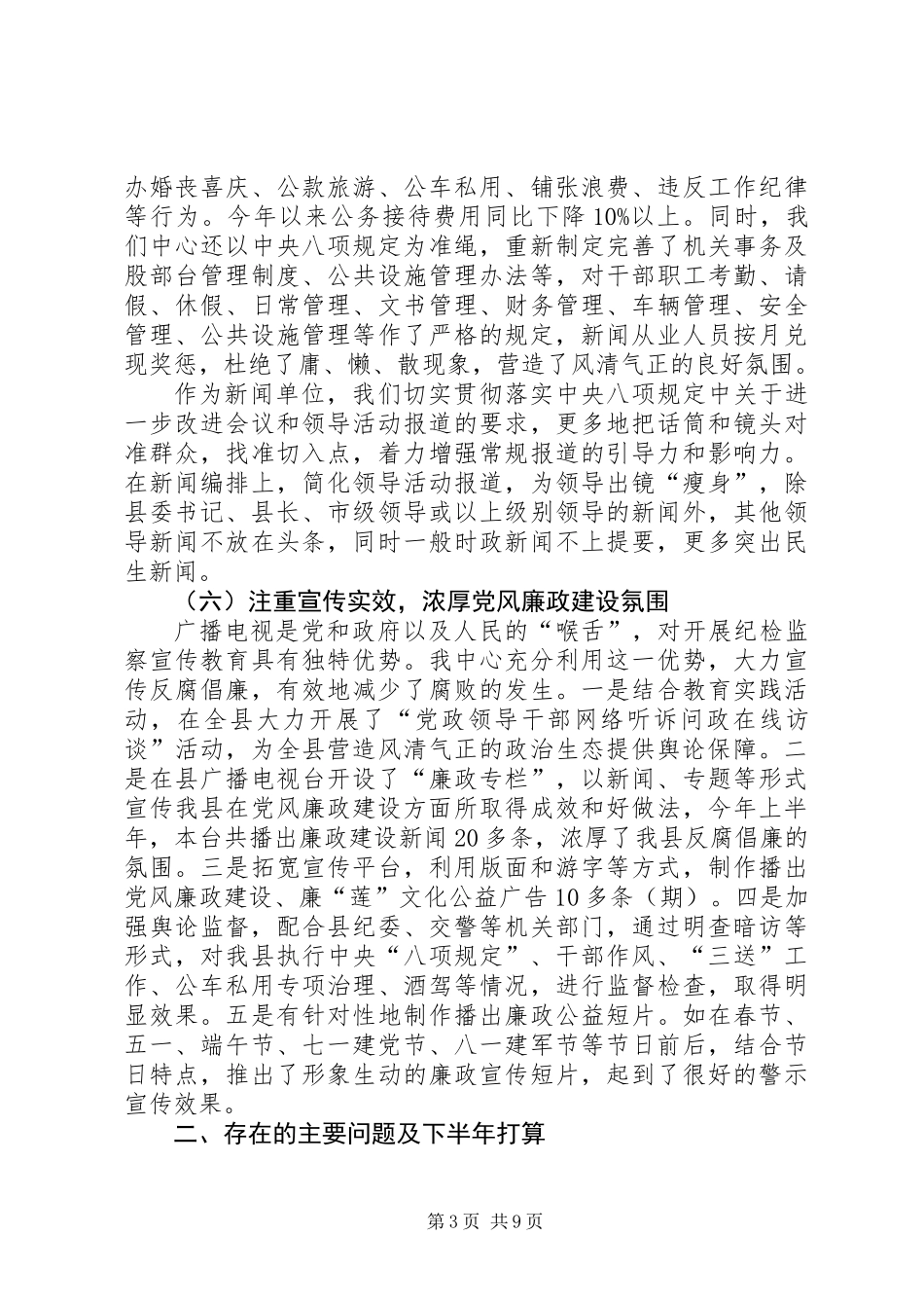 党风廉政和惩防体系建设半年工作总结2篇_第3页