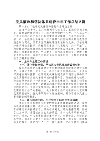 党风廉政和惩防体系建设半年工作总结2篇