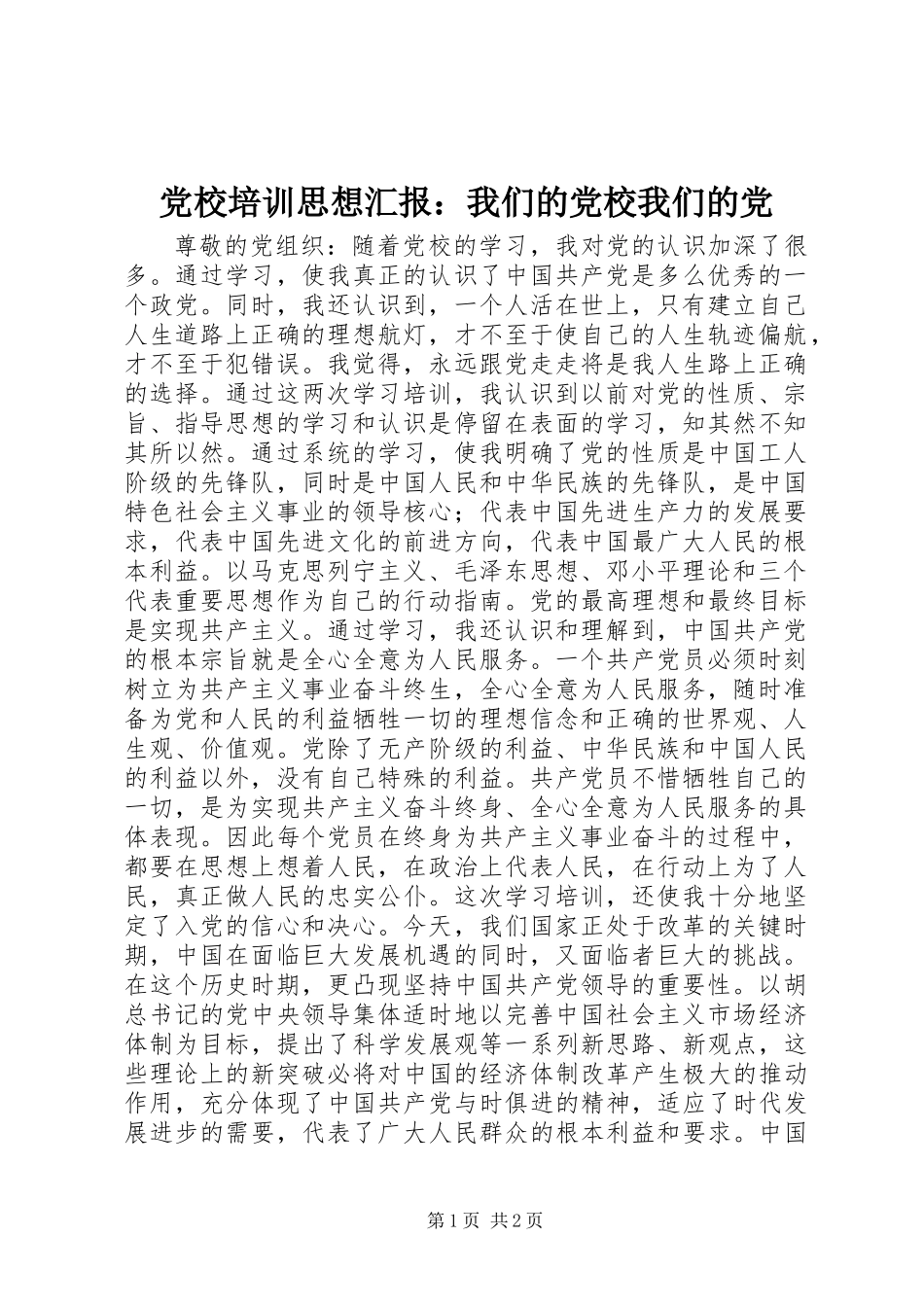 党校培训思想汇报：我们的党校我们的党_第1页