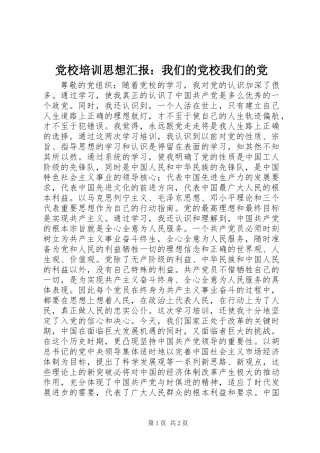 党校培训思想汇报：我们的党校我们的党