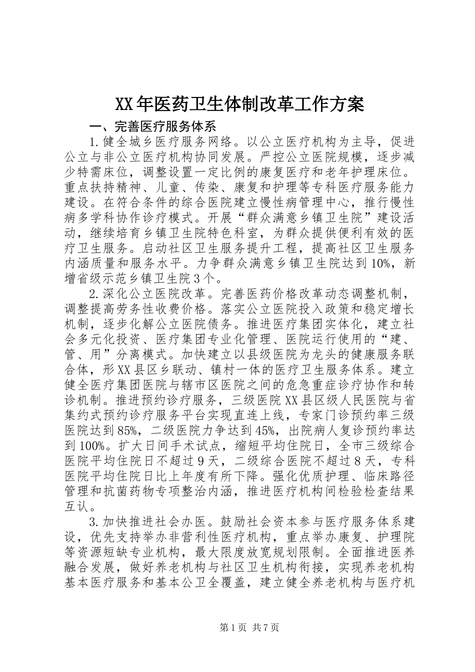 XX年医药卫生体制改革工作方案_第1页