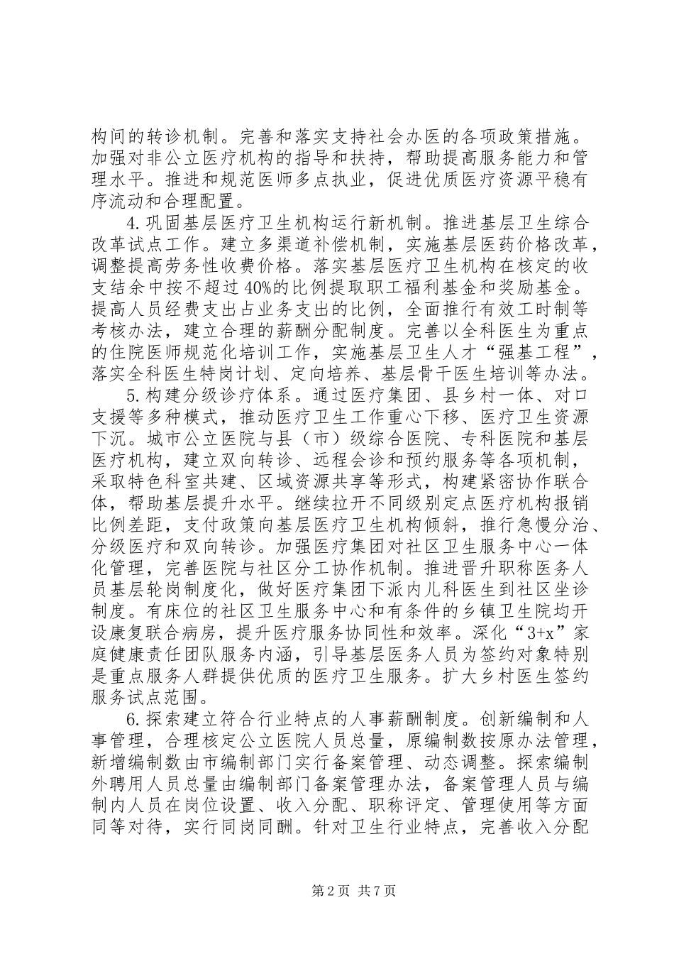 XX年医药卫生体制改革工作方案_第2页