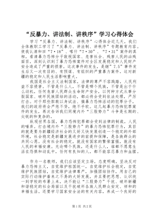 “反暴力、讲法制、讲秩序”学习心得体会 