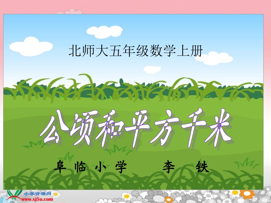 五年级上册《公顷和平方千米》课件_第1页