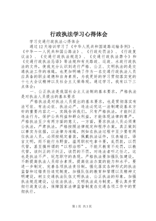 行政执法学习心得体会 
