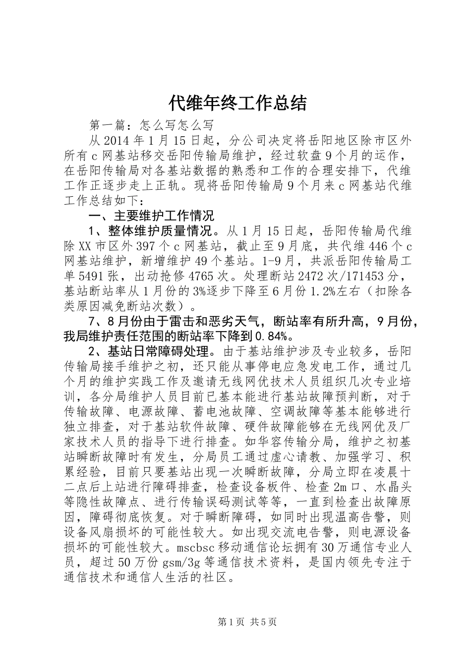 代维年终工作总结_第1页