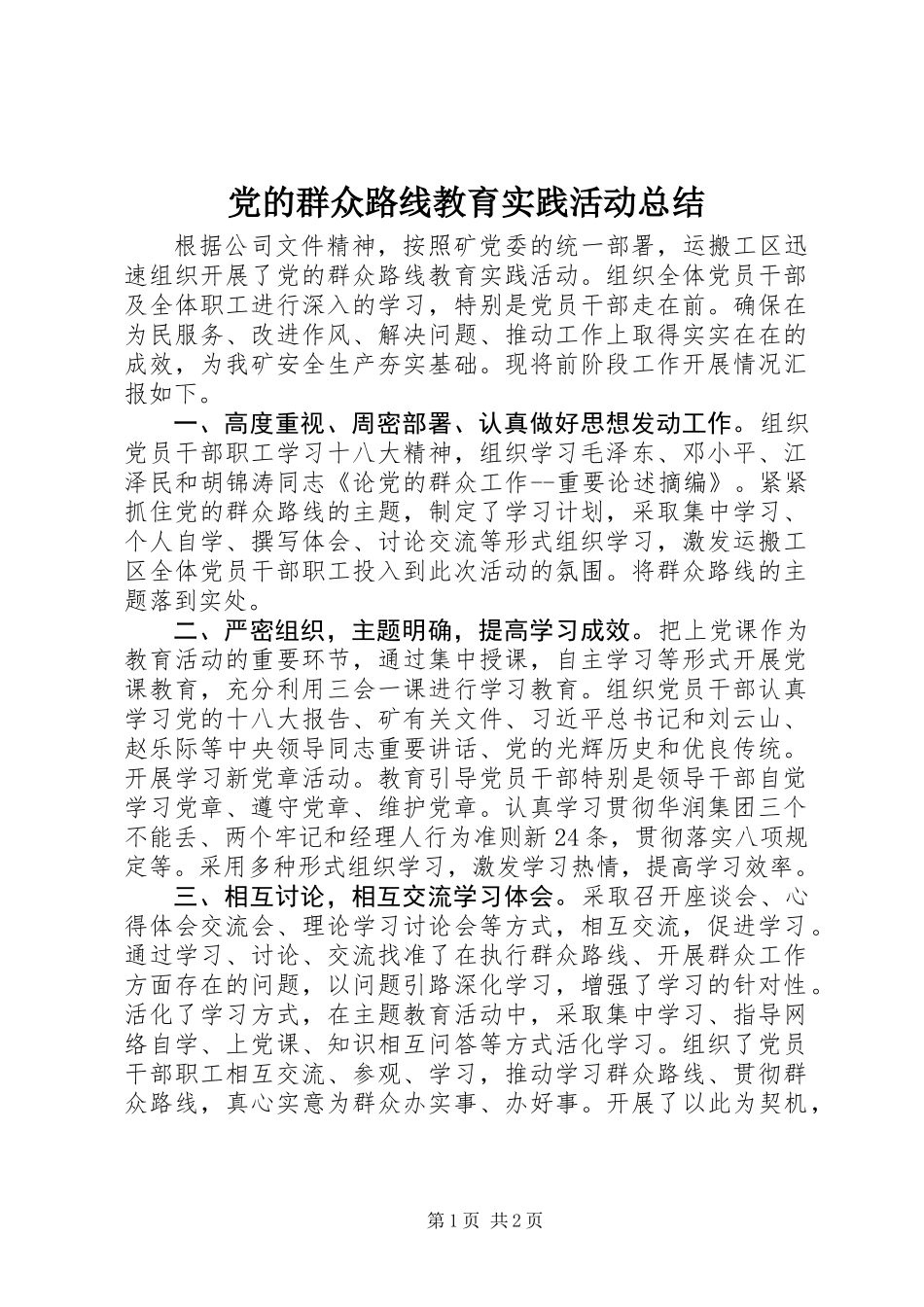 党的群众路线教育实践活动总结_第1页