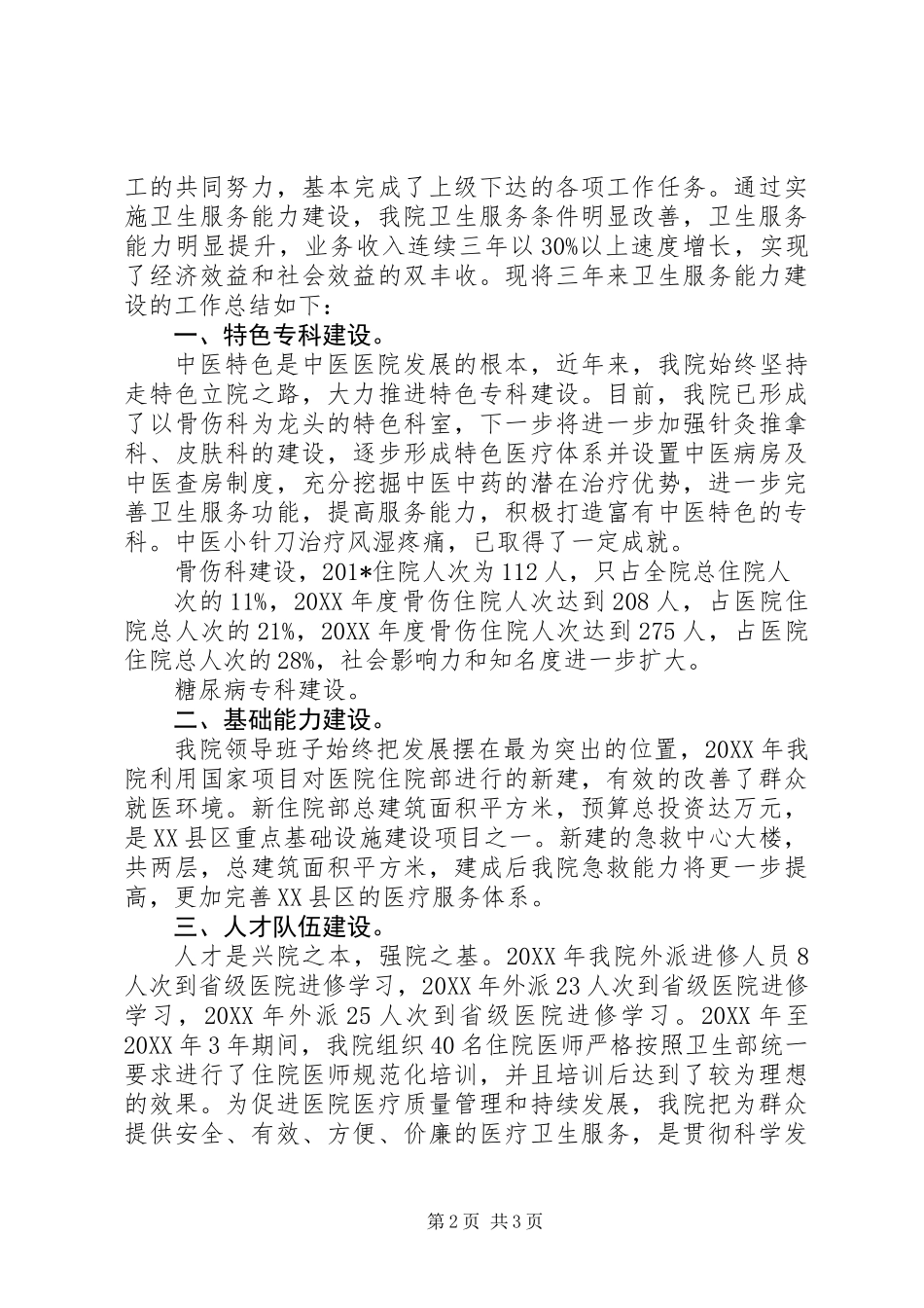 XX县区医院卫生服务能力建设工作总结_第2页