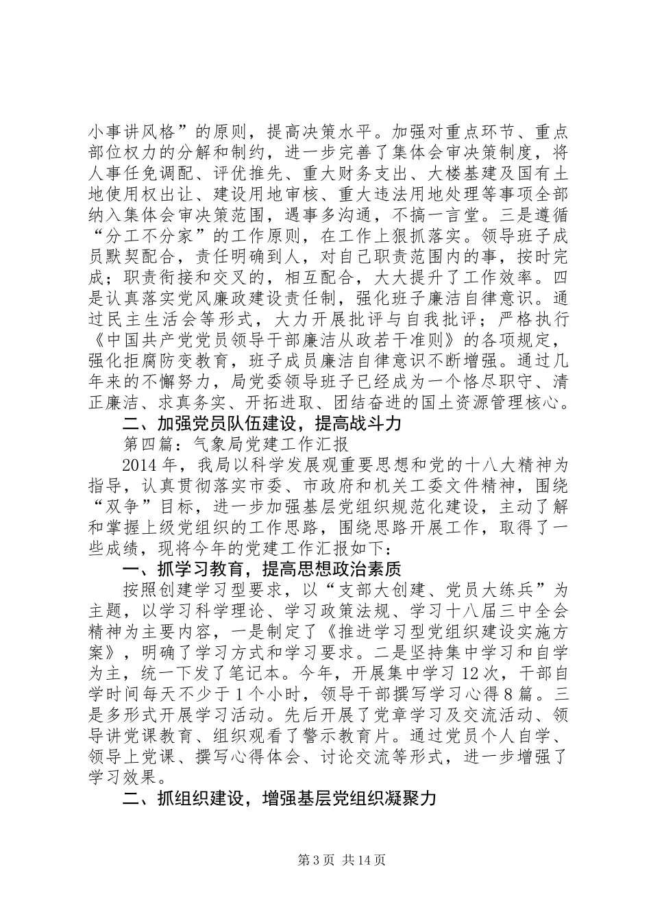 党建工作汇报专题12篇_第3页