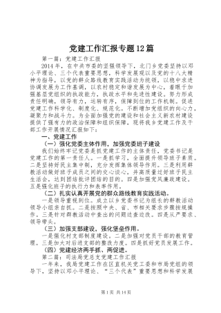 党建工作汇报专题12篇