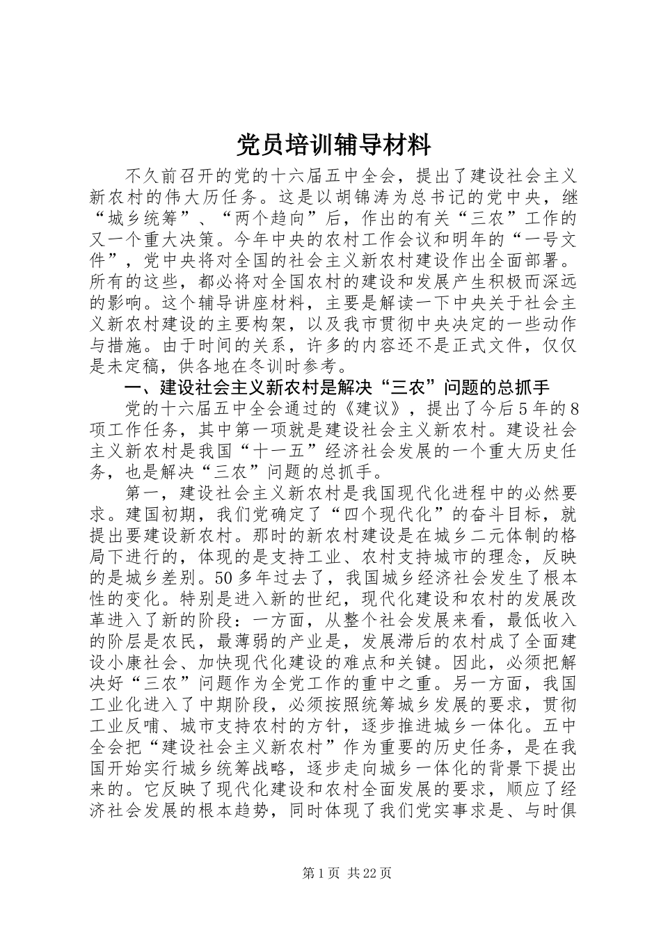 党员培训辅导材料_第1页
