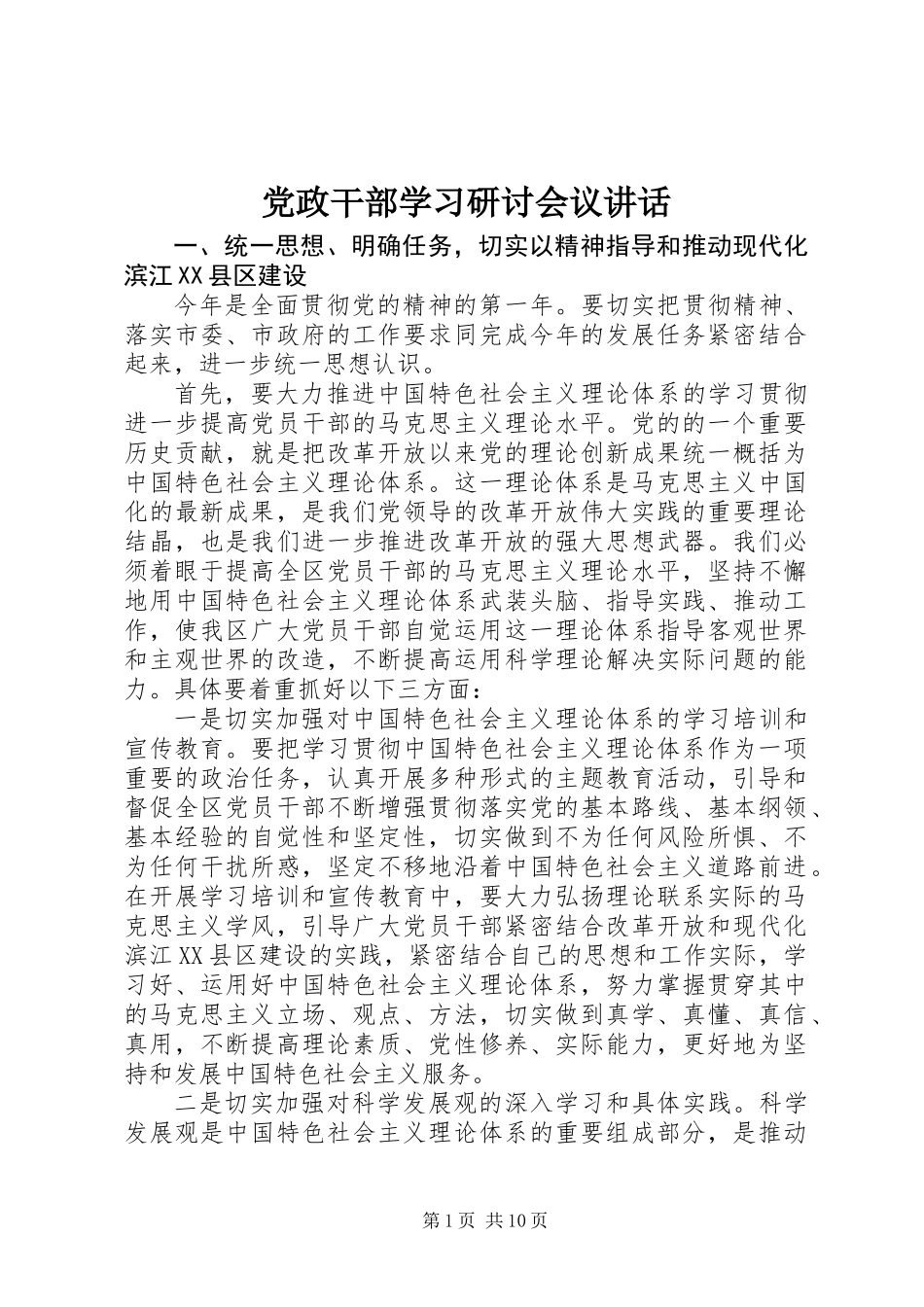 党政干部学习研讨会议讲话_第1页