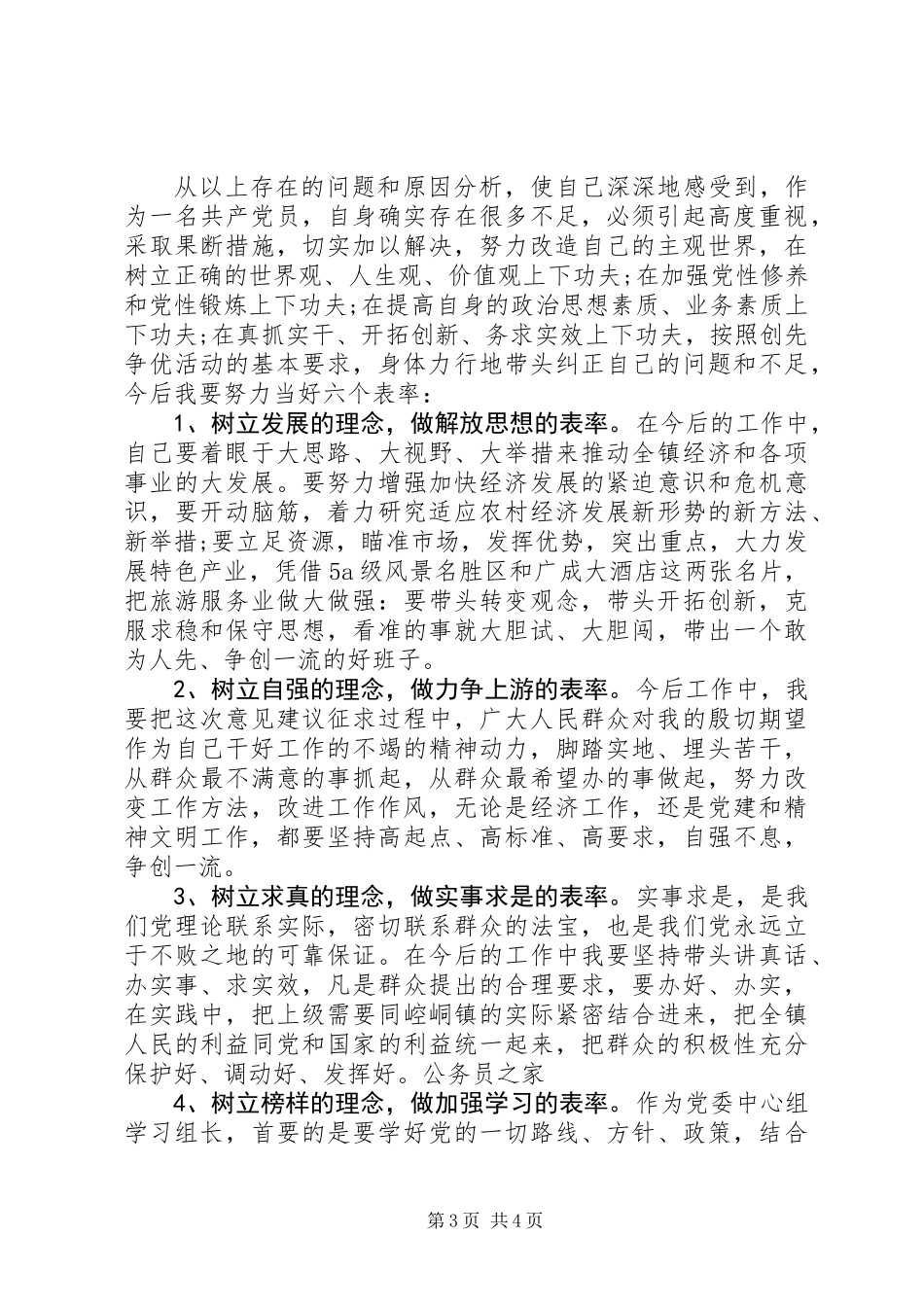 党员干部个人创优党性分析材料_第3页
